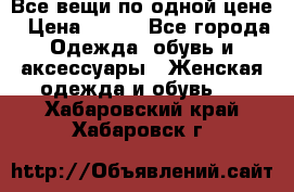 Все вещи по одной цене › Цена ­ 500 - Все города Одежда, обувь и аксессуары » Женская одежда и обувь   . Хабаровский край,Хабаровск г.